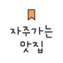 화락고기집 이미지