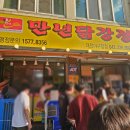만년닭강정(대전야구장점) 이미지