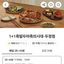 1+1족발두마족의시대 이미지