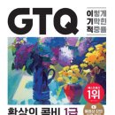 [골목]한글 ITQ 준비반 | 000 | GTQ 포토샵 1급 합격 및 후기