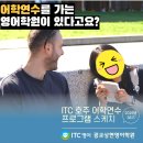 광교상현영어학원 ITC _어학연수를 가는 영어학원이 있다고요? _ 26년 38기 어학연수 스케치 기록