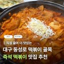 불난고사리집 | [대구] 시내 즉석 떡볶이 맛집 @ '동성로 떡볶이' 사리, 튀김 추천