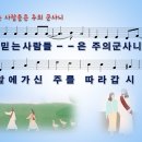 믿는 사람들은 주의 군사니 (방길환) [피아워십 라이브] 이미지