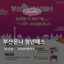 (주)온나 | 부산 여행 꿀팁 신청 즉시 할인받는 부산온나청년패스 신청 및 사용법 총정리 (여름휴가 필수)