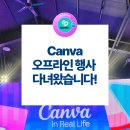 (주)안오우진 | [공지] Canva 오프라인 행사 뜨거웠던 현장 속으로