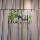 풀잎치과의원
