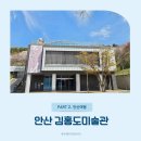 김홍도미술관 | 안산 김홍도미술관 가볼만한곳, 아이와 1시간 코스 후기