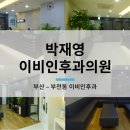 박재영이비인후과의원 이미지
