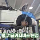 하나카정비 | 달서구 상인동 카센터 청구1급카서비스 본점 외부교환벨트할인점 후기