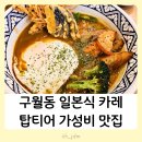 구월동 혼밥 가성비최고 일본식튀김카레 수프카레 탑티어맛집 내돈내산