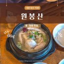 원봉산 | 양주 백석 맛집 원봉산 삼계탕, 산채정식 내돈내산 후기 :D
