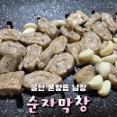 순자막창