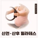 마석 필라테스 | 임산부를 위한 산전·산후 필라테스, 선택 아닌 필수인 이유?!