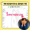 미소국수석적 | 매주 토요일에 만나는 일주일의 기록 ▶ 슬기롭고 어진 소리네