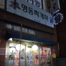 명동찌개마을 이미지