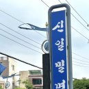 신일밀면 건물 이미지