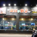 피시앤와규