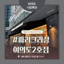 파리크라상여의도2호점 | 서여의도 넓은 좌석과 다양한 종류의 케이크와 빵을 찾으신다면 파리크라상 여의도2호점 추천해요