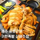 귀한족발신제주점 이미지