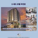 이(E)호텔 | 쿠안탄 E레드 호텔 후기 가성비 갑 추천 숙소
