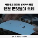 [연천] 서울근교축제 / 제1회 연천 반딧불이 축제 후기 및 예약 방법