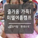 미엘유치원 이미지