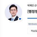 박제인 행정쟁송법 gs0기 수강후기 이미지