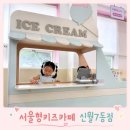 해맞이역사도서관 | [양천] 서울형키즈카페 신월7동점 리뉴얼오픈 후기