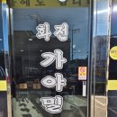 화전가야밀면칼국수 이미지