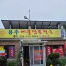 용추해물짬뽕천국 이미지