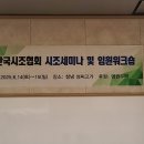(사)한국시조협회 창녕성씨고가 세미나 및 임원워크숍 2025 이미지