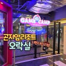 게임챔프 | 곤지암리조트 오락실 후기｜아이들이 좋아했던 VR체험 재미있게 하고 왔어요.