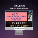 제로엔지니어링 | 학교급식담당 영양사 교사 바이브코딩, AI강사 강성희 교육 후기, 서울시교육청연수원