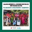 [출장기] 사랑의열매 해외지원사업 &amp; 나눔과꿈 글로벌분야 지원사업 해외 현장점검 모니터링(옥스팜...