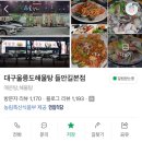 2022083 | [울릉도해물탕 들안길본점] 대구 수성구 두산동 맛집 황금네거리 밥집 해물탕 해물찜 맛집 추천