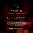 231018(수), 뮤지컬 사칠 자여덟 / 관객과의 대화 정리