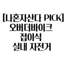 ✅ [나혼자산다 PICK] 오버더바이크 접이식 실내...왜 떴을까? 찐 사용 후기 &amp; 다이어트 성공 비법...