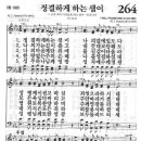 새찬송가 264 장 - 정결하게 하는 샘이 [찬양*악보] 이미지