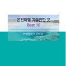 올림픽 해수 사우나 | 덕산 스플라스 리솜 이천 테르메덴 등 전국 국내온천 가볼만한 곳 Best 10 온천여행 성지 추천