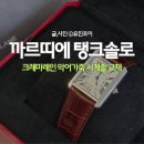 까르띠에 탱크솔로 크레마레인 악어가죽 스트랩 교체 후기