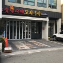 문향수제꼬치구이