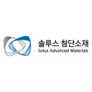 솔루스첨단소재(주) - 13011 | 솔루스첨단소재(주)