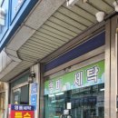 백미세탁소 - 동래구 석사로34번길 18 | 백미세탁소