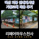 차고치는집 | 렉산 지붕 안내게시판 기둥교체 비용 후기