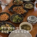 보리밥사잇길 | 보리밭사잇길로 부천 범박동 맛집 재방문 후기