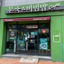 본죽(동산이마트점) | [익산] 동산이마트점 "본죽&amp;비빔밥cafe"