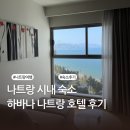 호텔런드리 - 영등포구 도신로60길 8 | 나트랑 시내 숙소 추천 | 조식 디파짓 보증금 꿀팁 클럽 짐보관 런드리서비스 | 하바나 나트랑 호텔 후기