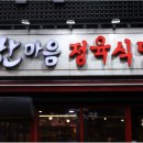 한마음정육식당파주