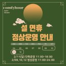 콤피아워(Comfy hour) 이미지