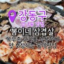 봄이네 | 올림픽공원 맛집 목우촌만 사용하는 봄이네 삼겹살 후기